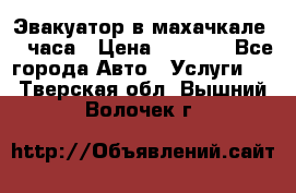 Эвакуатор в махачкале 24 часа › Цена ­ 1 000 - Все города Авто » Услуги   . Тверская обл.,Вышний Волочек г.